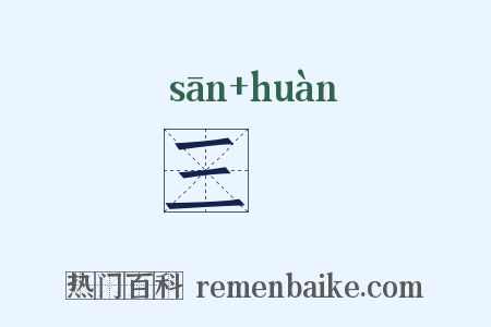 三澣是什么意思的图片